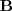 
\mathbf{B}
